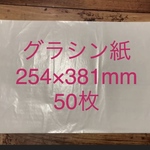 グラシンペーパー　50枚