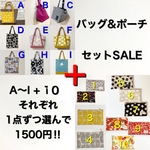 ★1500円★バッグ&ポーチ　セットSALE
