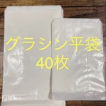グラシン平袋　40枚