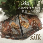 ❁⃘数量限定＊感謝価格中❁⃘☆184不織布マスクカバー  豪華刺繍✨ブラックレース肌面シルク