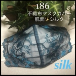 ❁⃘数量限定＊感謝価格中❁⃘☆186不織布マスクカバー  豪華刺繍✨チュール肌面シルク