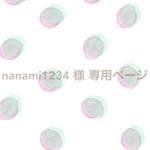 nanami1234 様 専用ページ