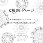 K様専用ページ