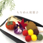 ちりめん和菓子　秋　秋の三色団子