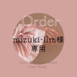 orderページ　mizuki-lim様専用