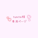 tumtm様専用ページ