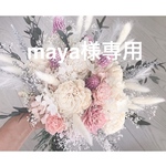 maya様専用　ブーケ&ブートニア