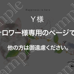 Ｙ様・フォロワー様専用 A4和紙プリント