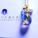 酔いどれ流れ星のペンダント