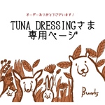 TUNA DRESSINGさま専用