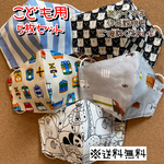 【送料無料】☆ハンドメイドマスクこども用☆５枚セット☆