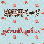 ●k様専用ページ●他の方は購入できません●