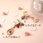いちごを摘みに、とろけるピーチ　ピアス&イヤリング
