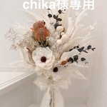 chika様専用ブーケ