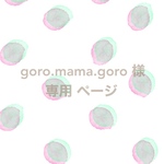 goro.mama.goro様 専用 ページ