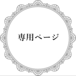  uさま専用ページ