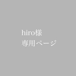 hiro様専用ページ