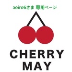 aoiro6さま専用ページ