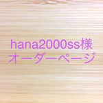 hana2000ss様オーダーページ 