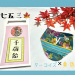 七五三🍁衣装 ※ターコイズブルー×黄色