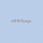 d様専用page