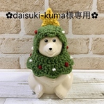 ✿︎daisuki-kuma様専用✿︎