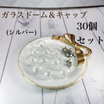 人気 ガラスドーム キャップ付き 30個セット シルバー  アクセサリー パーツ
