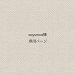 xoysmxo様専用ページ