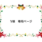 yocchipanda様専用ページ
