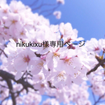 nikukixu様専用ページ