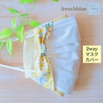 2way！　イエロー💛フラワーリボン　立体空間マスク/マスクカバー《ヨーロピアンリネン　ペールイエロー》　不織布マスクカバー　インナーマスク