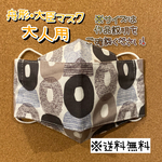 【送料無料】☆ハンドメイド舟形・大臣マスク大人用☆