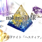 nakano71様専用　オルゴナイト