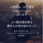 人間関係もしくは仕事の悩み占います。【占い鑑定書&お守りカード送付】ご神託占い師みくる★タロットカードオラクルカード、特殊数秘術にて占います★神様からのメッセージ、アドバイスお伝えします。