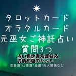 質問3つ【ハンドメイド鑑定書送付】2021年あなたの守護霊さま、神様からのメッセージ★元巫女シャーマンタロットカード占い★
