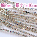 【送料無料！】 CH13ネイル💎ダイヤレーン、オーロラ、シルバー、幅2mm、長さ1m10cm、300円