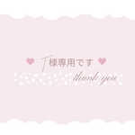 ♡T様専用♡