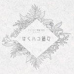 CoCシナリオ 『はくハコ箱々』