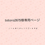 totoro様専用ページ