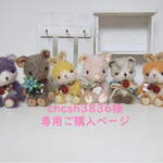 chcsh3836様専用ご購入ページ
