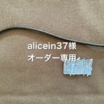alicein37様オーダー専用