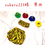 subaru223様　専用