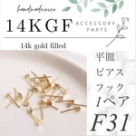 【F31】14kgf  平皿ピアスフック　1ペア