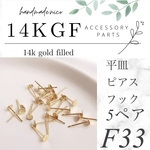 【F33】14kgf  平皿ピアスフック　5ペア   