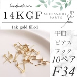 【F34】14kgf  平皿ピアスフック　10ペア   