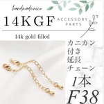 【F38】14kgf延長チェーンパーツ　カニカン付き1本