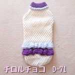 【D-71】ダックスサイズ/手編みの洋服