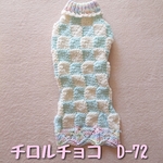 【D-72】ダックスサイズ/手編みの洋服