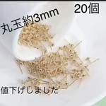 ピアスパーツ　丸玉　カン 付き　シリコンキャッチ 付き ポストピアス 20個