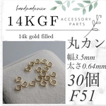 【F51】14kgf 丸カン 3.5mm 30個